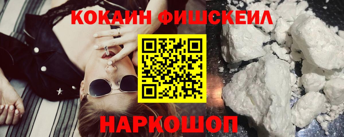 Cocaine Fish Scale Ревда