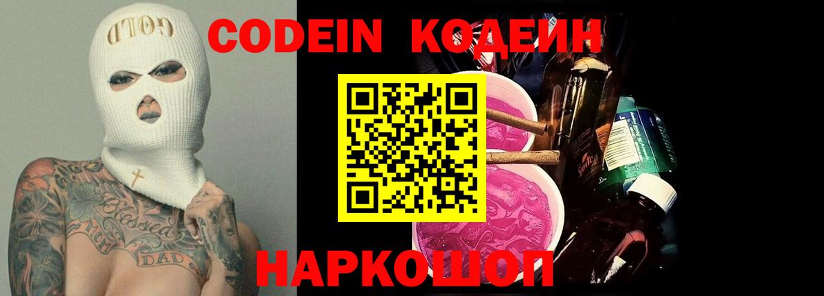 Codein Purple Drank  Кодеиновый сироп Lean напиток Lean (лин)  Вход с VPN  Ревда 